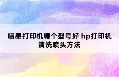 喷墨打印机哪个型号好 hp打印机清洗喷头方法